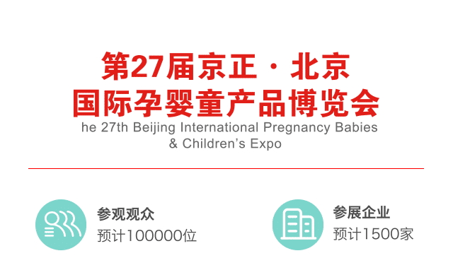 2018第27届京正·北京孕婴童产品博览会