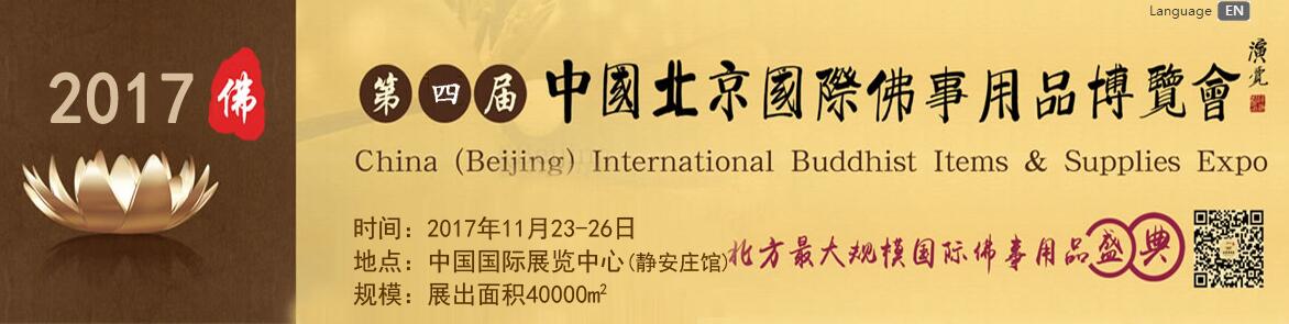 2017中国北京国际佛事用品博览会信息验证