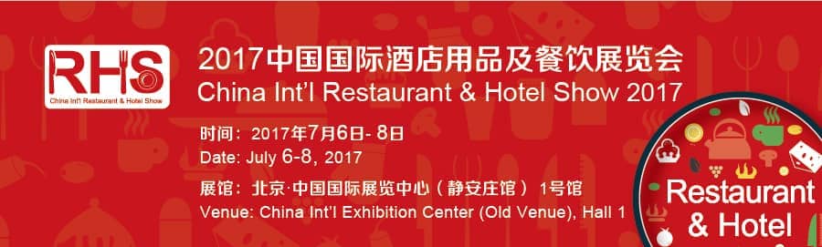 2017中国国际酒店用品及餐饮展信息验证