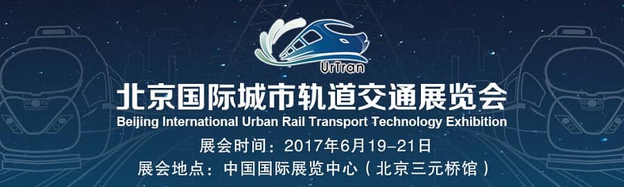 2017北京国际城市轨道交通展览会信息验证