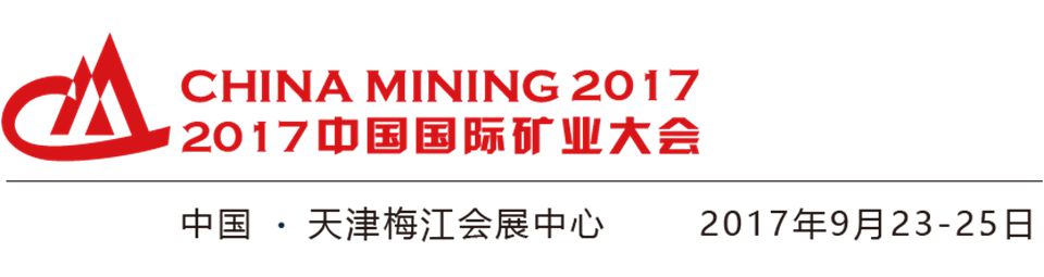 2017中国国际矿业大会信息验证