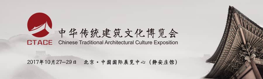 2017中国传统建筑展展商注册信息验证