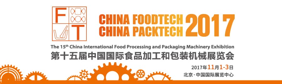 2017第十五届中国国际食品加工和包装机械展信息验证