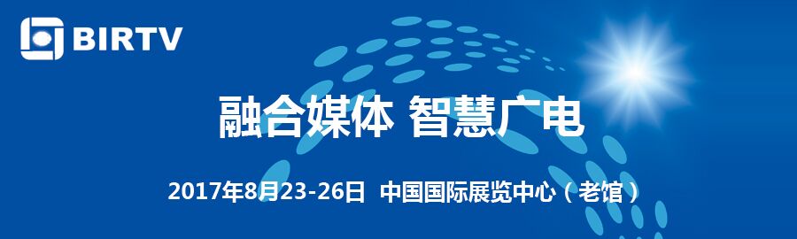 2017北京国际广播电影电视展览会信息验证