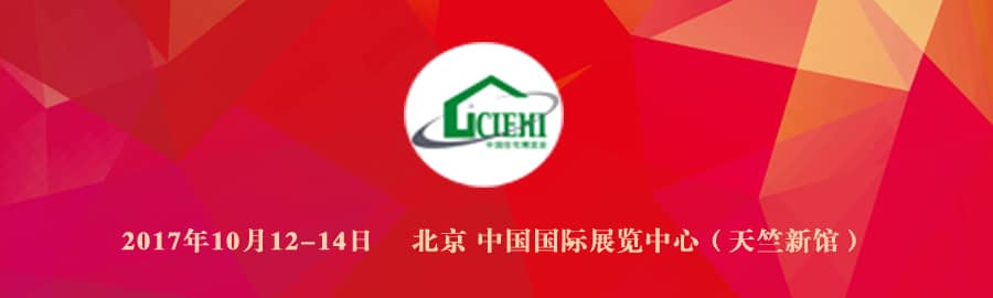 2017中国国际住宅产业暨建筑工业化产品与设备博览会信息验证