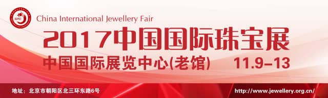 2017中国国际珠宝展信息验证