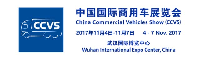 2017中国国际商用车展览会信息验证