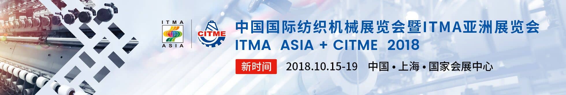 2018中国国际纺织机械展览会暨ITMA亚洲展览会信息验证
