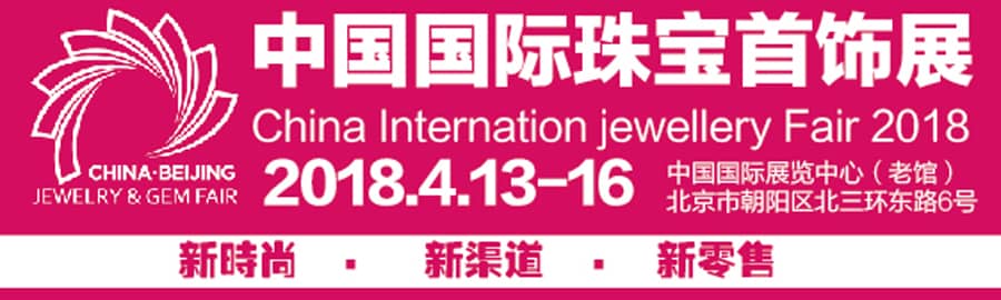 2018中国国际珠宝首饰展览会信息验证