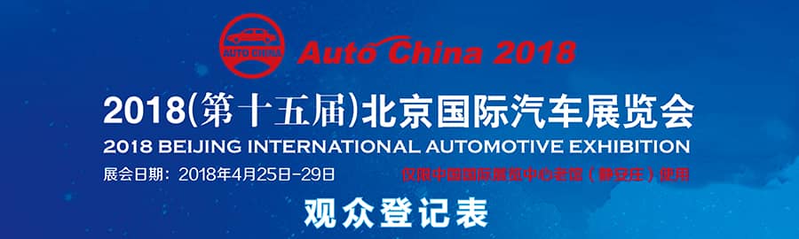 2018北京国际车展（零部件展）信息验证