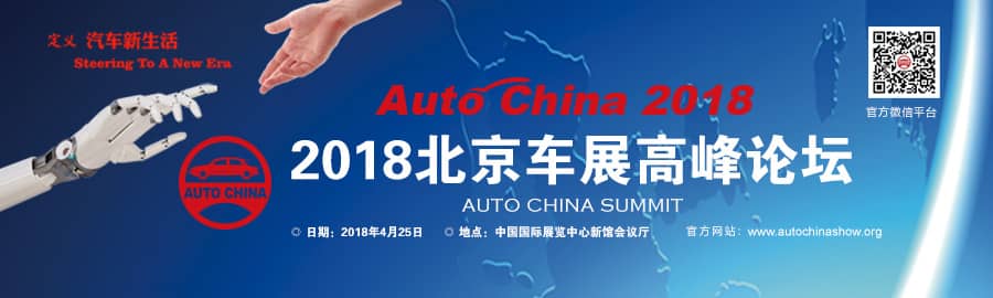 2018北京国际车展高峰论坛信息验证