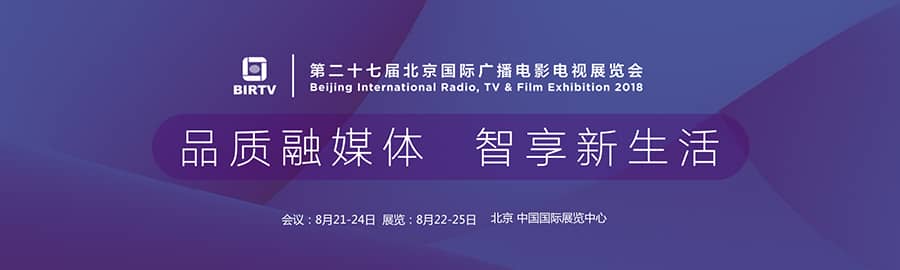 2018第二十七届北京国际广播电影电视展览会信息验证