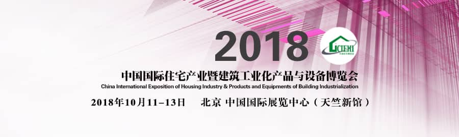 2018中国国际住宅产业暨建筑工业化产品与设备博览会信息验证