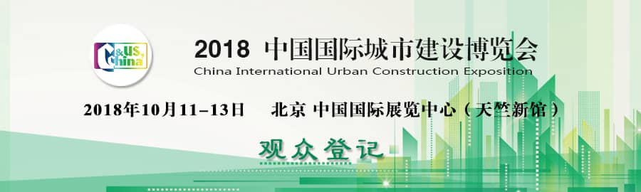 2018中国国际城市建设博览会信息验证