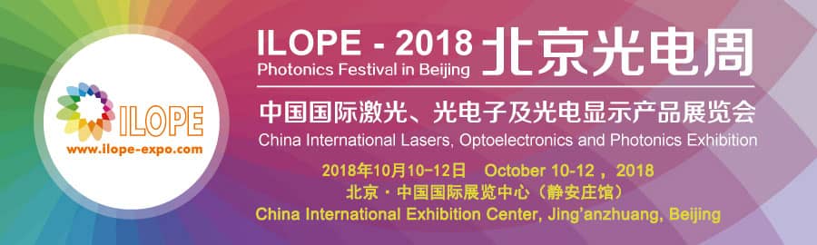 2018中国国际激光、光电子及光电显示产品展览会信息验证