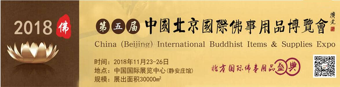 2018中国（北京）国际佛事用品博览会信息验证