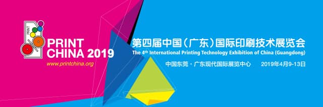 2019第四届广东国际印刷技术展览会信息验证