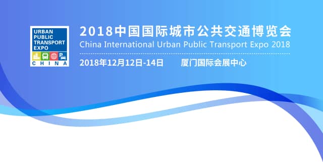 2018中国国际城市公共交通博览会信息验证
