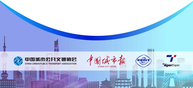 2018中国国际城市公共交通博览会信息验证
