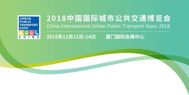 2018中国国际城市公共交通博览会 参会注册信息验证