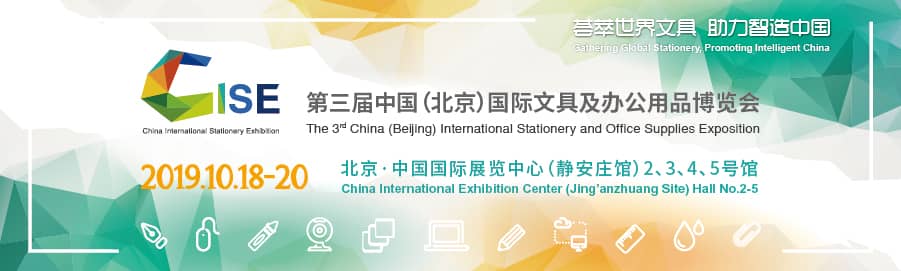 2019第三届中国（北京）国际文具及办公用品博览会信息验证