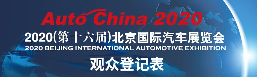 2020北京国际车展（零部件和新能源汽车展区）信息验证