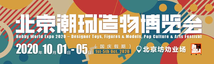 HWE2020 北京潮玩造物博览会信息验证
