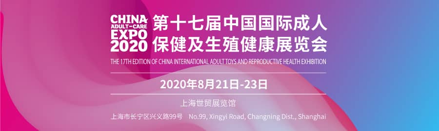 2020上海国际成人展信息验证