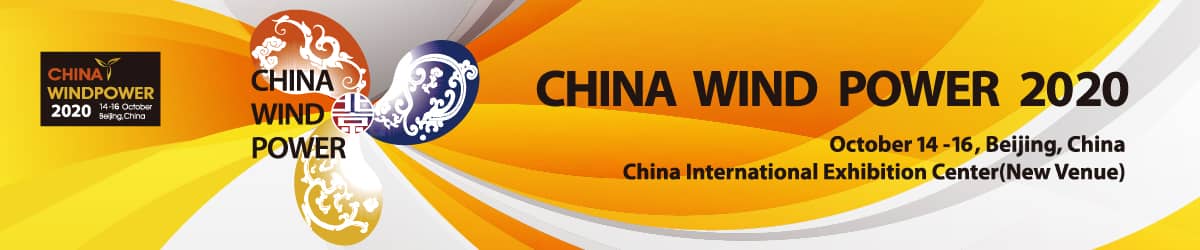 2020北京国际风能大会暨展览会参会注册 信息验证