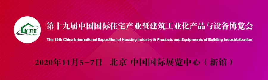 2020第十九届中国国际住宅产业暨建筑工业化产业与设备博览会信息验证