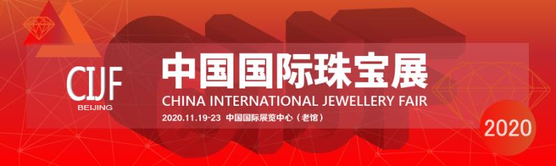 2020中国国际珠宝展信息验证