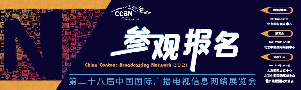 2021年中国国际广播电视信息网络展览会信息验证