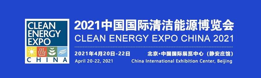2021中国国际清洁能源博览会信息验证