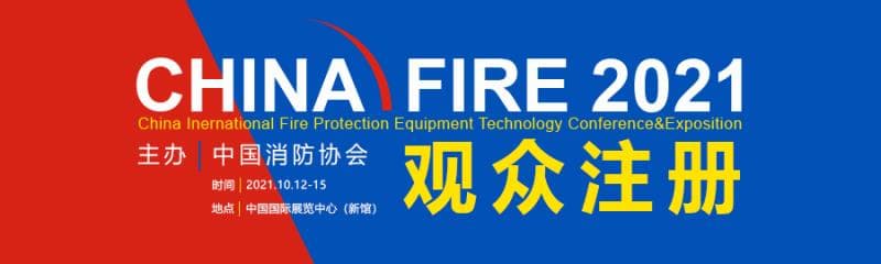 2021中国国际消防设备技术交流展览会信息验证