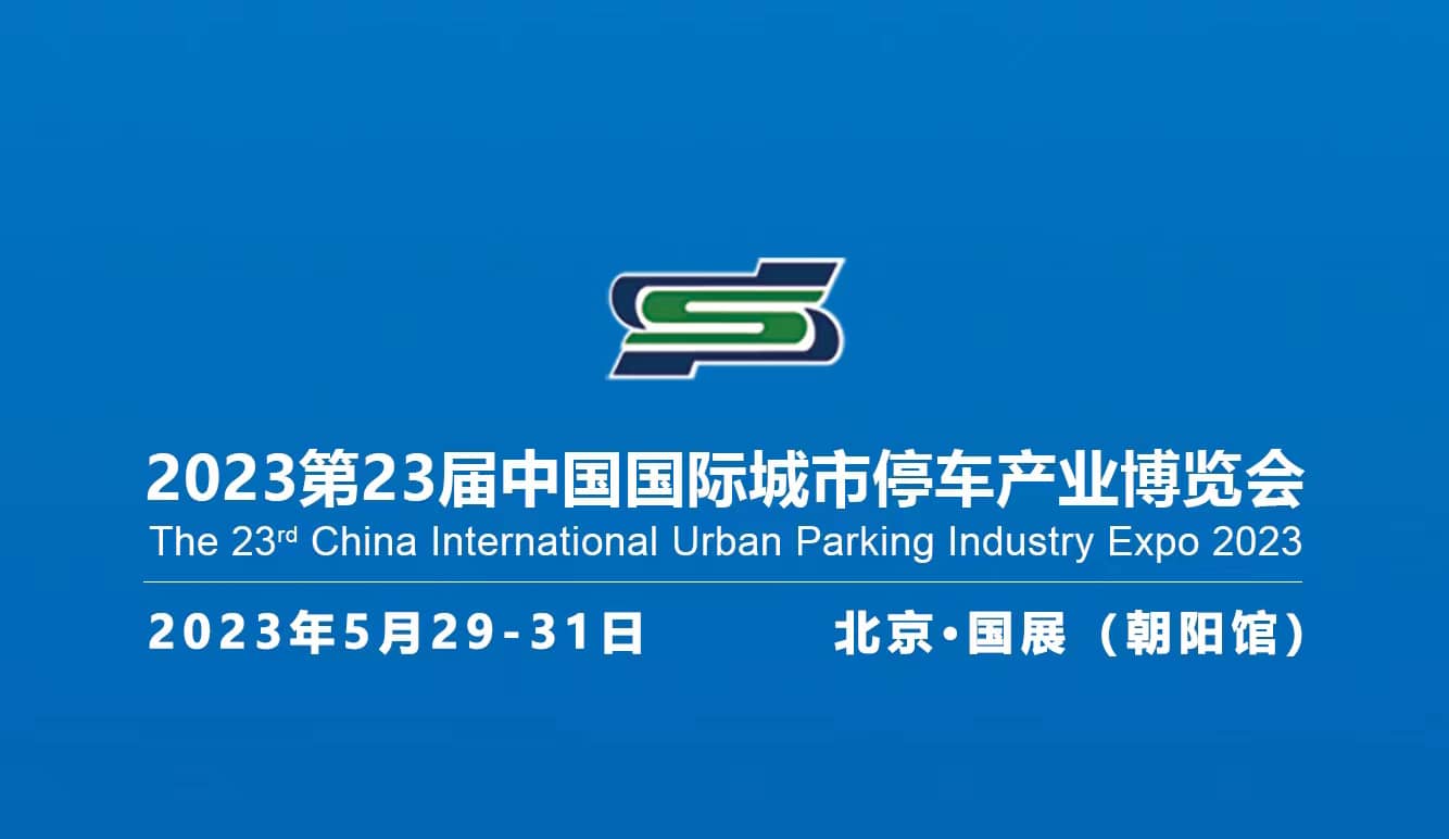 2022中国国际城市停车产业博览会信息验证