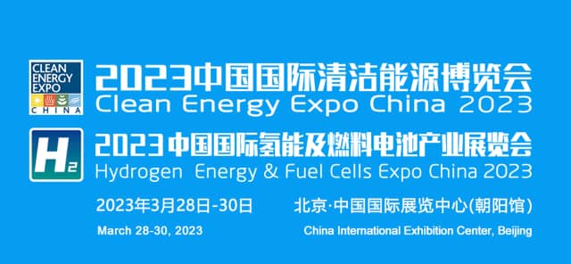 2023中国国际清洁能源博览会信息验证
