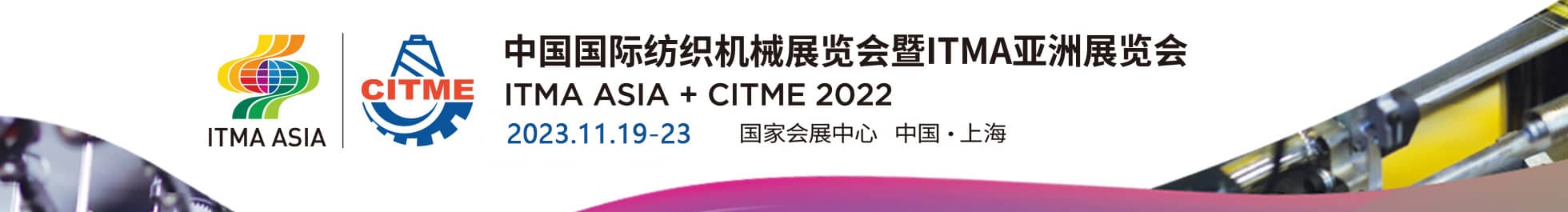 2022中国国际纺织机械展览会暨ITMA亚洲展览会信息验证