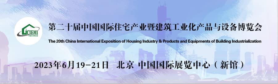 2023中国国际住宅产业暨建筑工业化产品与设备博览会信息验证