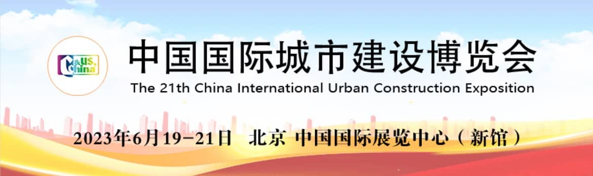 2023中国国际城市建设博览会信息验证