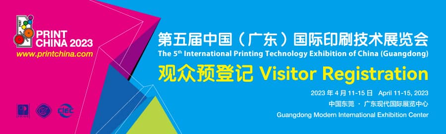第五届中国（广东）国际印刷技术展览会信息验证