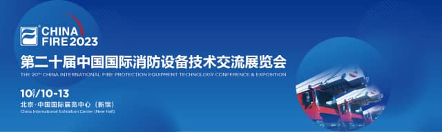 2023第二十届中国国际消防设备技术交流展览会信息验证