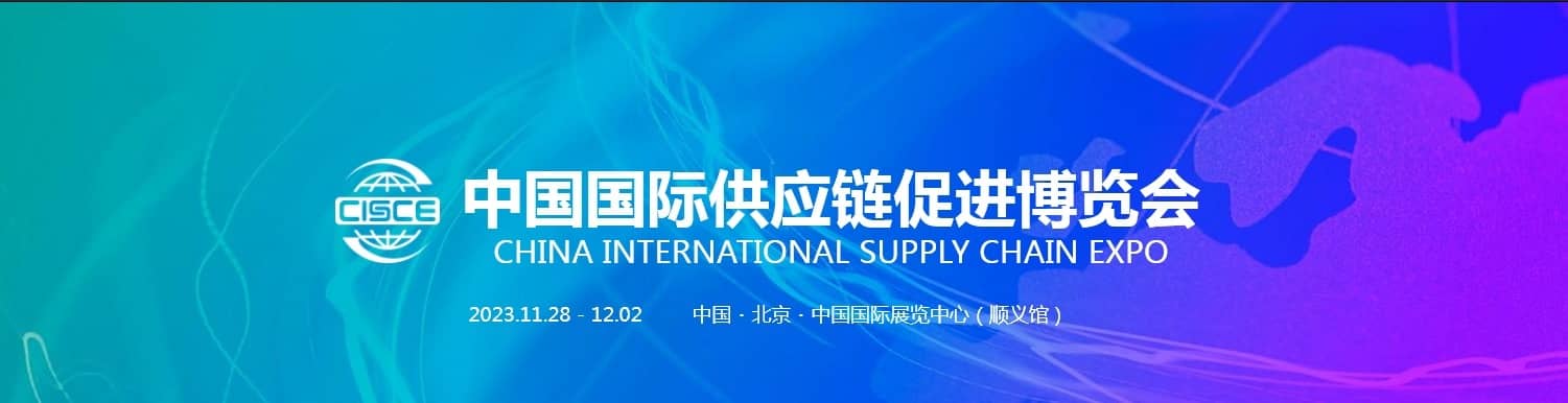中国国际供应链促进博览会信息验证