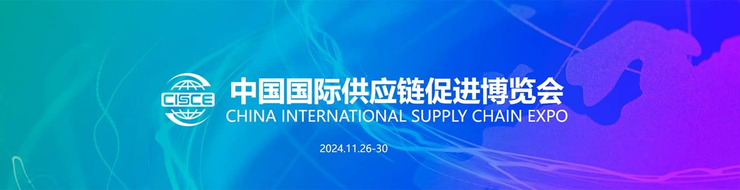 China International Supply Chain Expo Exhibition ApplicationValidation 