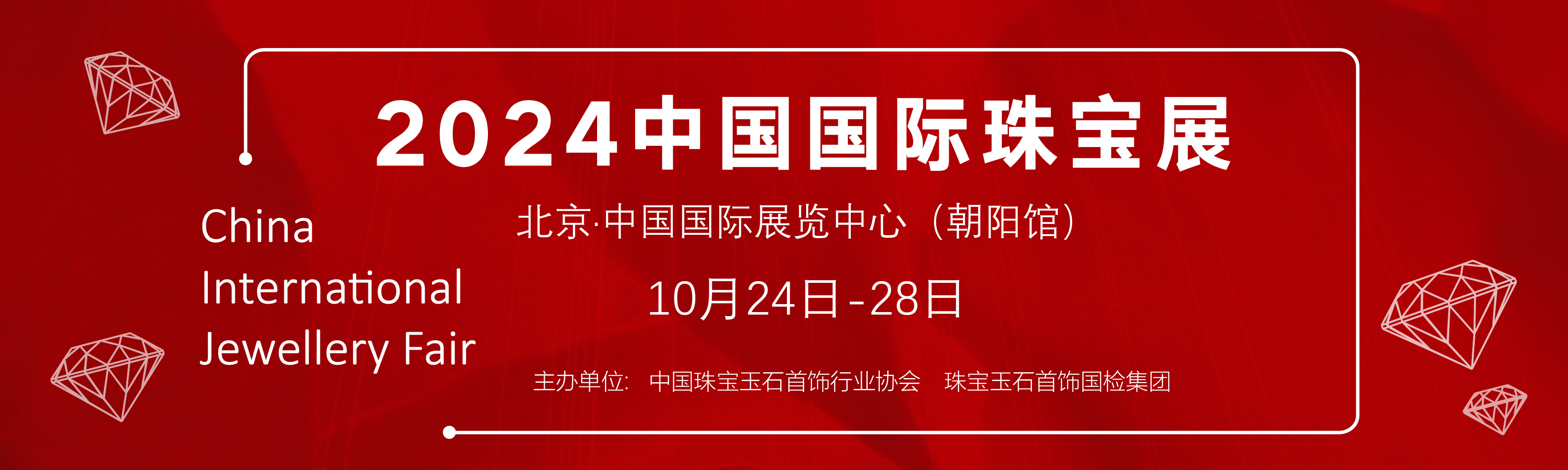 2024中国国际珠宝展信息验证