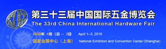 2019第三十三届中国国际五金博览会信息验证
