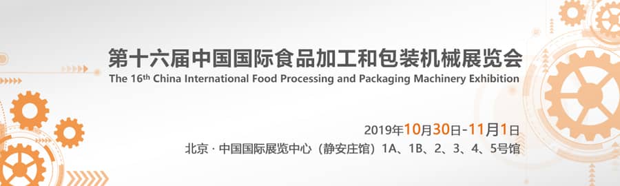 2019第十六届中国国际食品加工和包装机械展览会信息验证