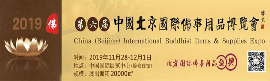 2019北京佛事展信息验证
