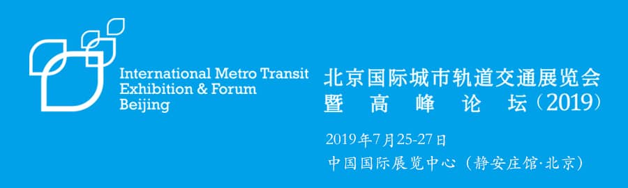 2019北京国际城市轨道交通展览会信息验证