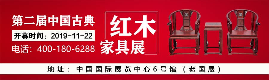 第二届中国古典红木家具展信息验证