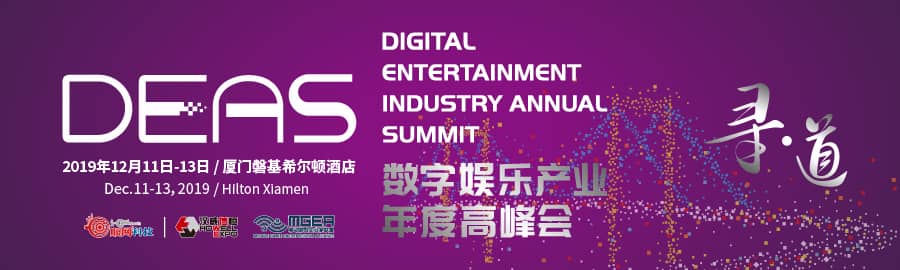 2019 数字娱乐产业年度高峰会（DEAS）信息验证